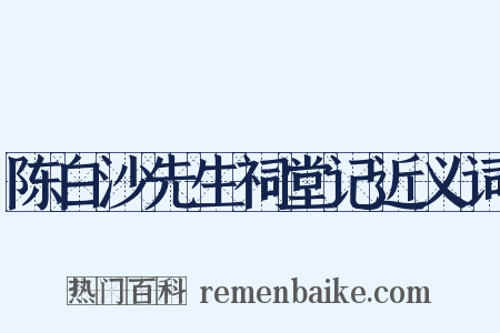 陈白沙先生祠堂记近义词是什么意思的图片